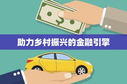 环江助力乡村振兴的金融引擎