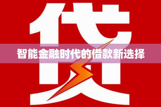 环江智能金融时代的借款新选择