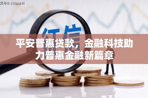 环江平安普惠贷款，金融科技助力普惠金融新篇章