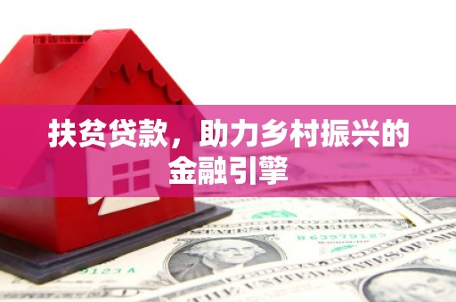 环江扶贫贷款，助力乡村振兴的金融引擎