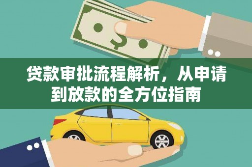 环江贷款审批流程解析，从申请到放款的全方位指南