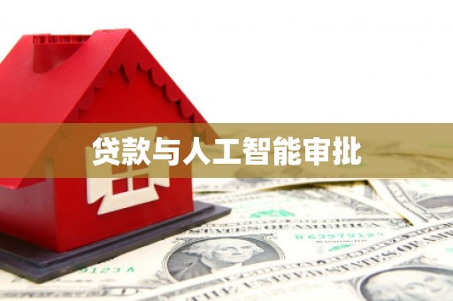 环江贷款与人工智能审批