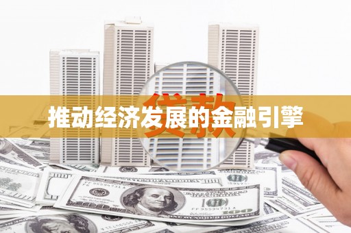 环江推动经济发展的金融引擎