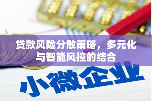 环江贷款风险分散策略，多元化与智能风控的结合
