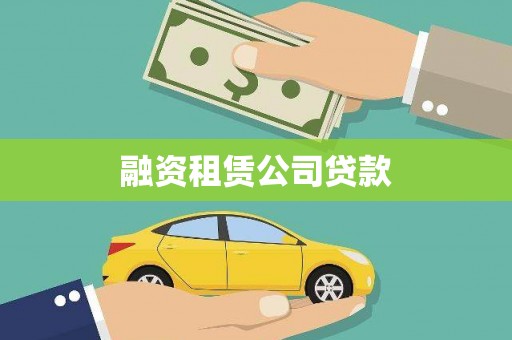 环江融资租赁公司贷款
