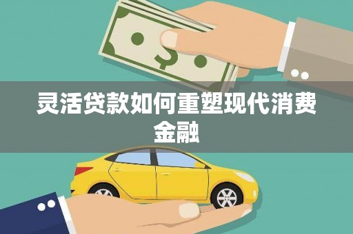 环江灵活贷款如何重塑现代消费金融