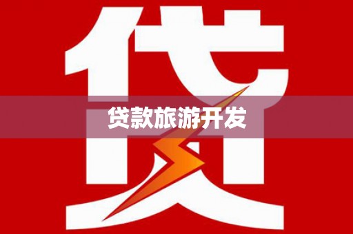 环江贷款旅游开发
