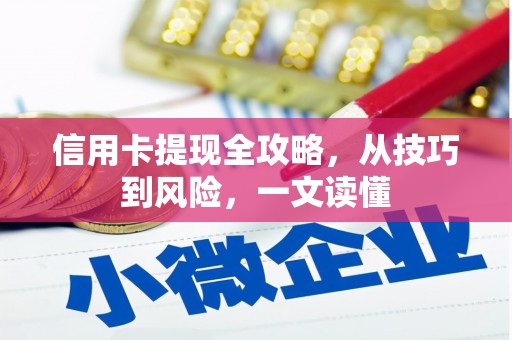 环江信用卡提现全攻略，从技巧到风险，一文读懂