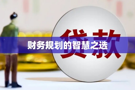 环江财务规划的智慧之选