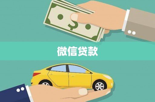 环江微信贷款