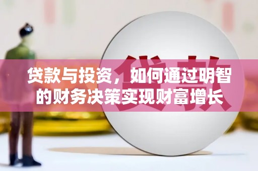 环江贷款与投资，如何通过明智的财务决策实现财富增长