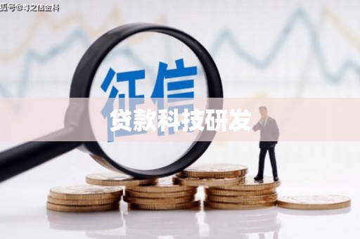 环江贷款科技研发