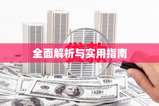 环江全面解析与实用指南