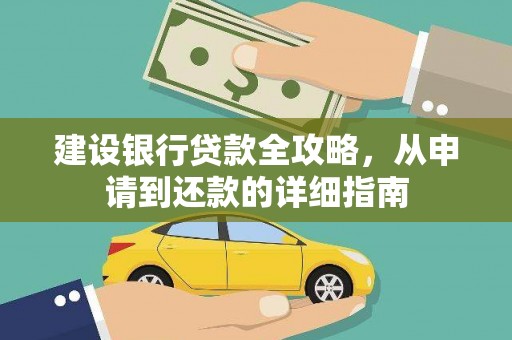 环江建设银行贷款全攻略，从申请到还款的详细指南