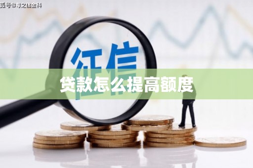 环江贷款怎么提高额度