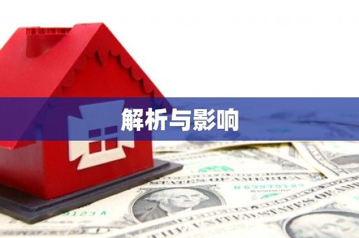 环江解析与影响