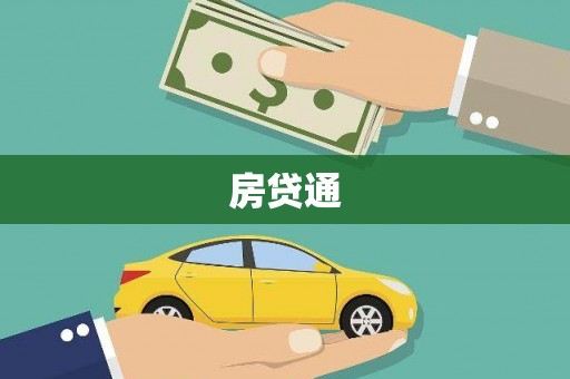 环江房贷通