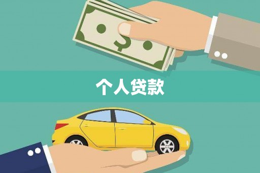 环江个人贷款