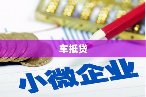 环江车抵贷
