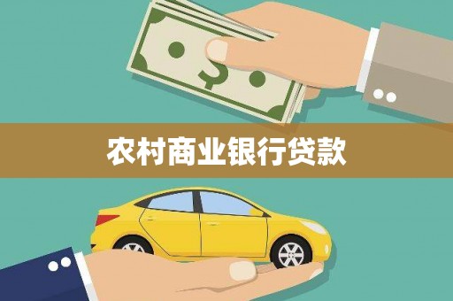 环江农村商业银行贷款