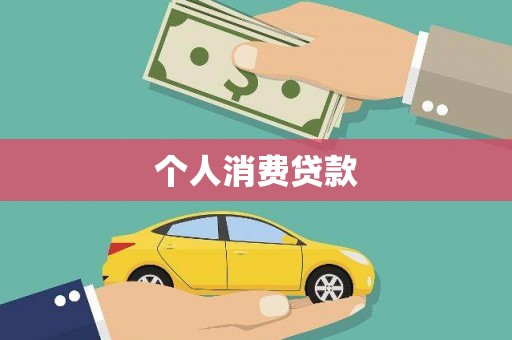 环江个人消费贷款