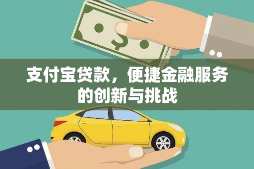 环江支付宝贷款，便捷金融服务的创新与挑战