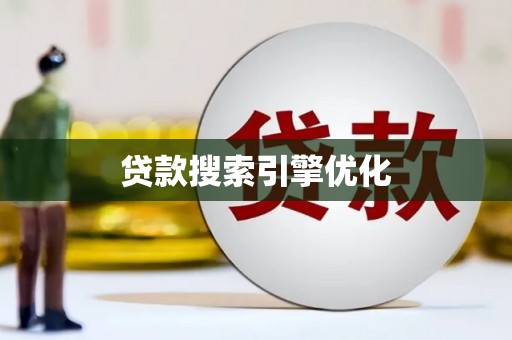 环江贷款搜索引擎优化