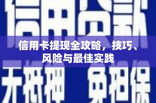 环江信用卡提现全攻略，技巧、风险与最佳实践