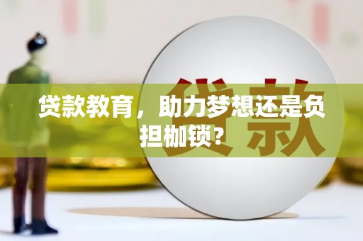 环江贷款教育，助力梦想还是负担枷锁？