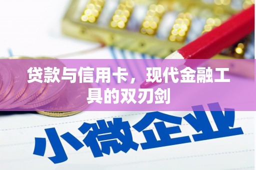 环江贷款与信用卡，现代金融工具的双刃剑