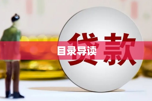 环江目录导读