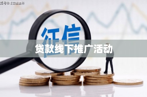 环江贷款线下推广活动