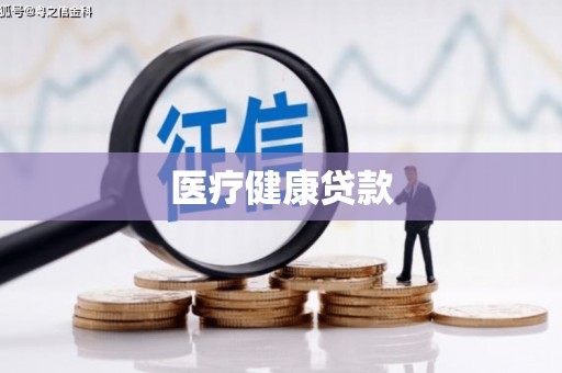 环江医疗健康贷款