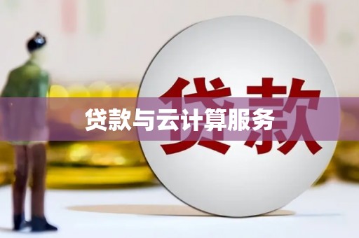 环江贷款与云计算服务