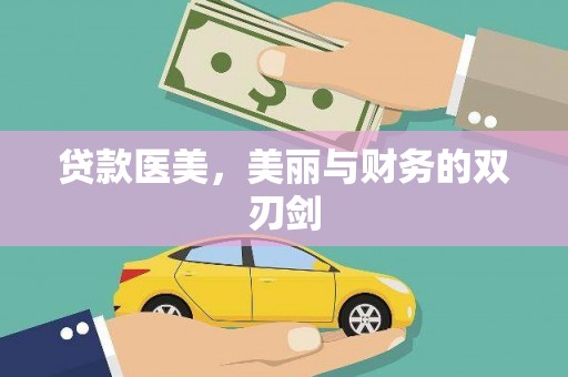 环江贷款医美，美丽与财务的双刃剑