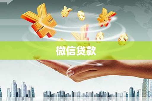 环江微信贷款