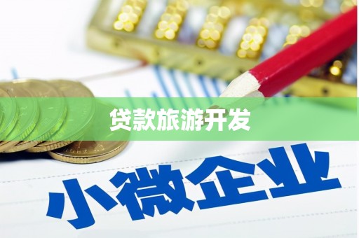环江贷款旅游开发