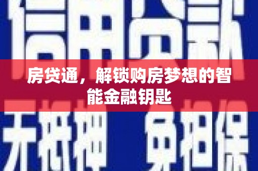 环江房贷通，解锁购房梦想的智能金融钥匙