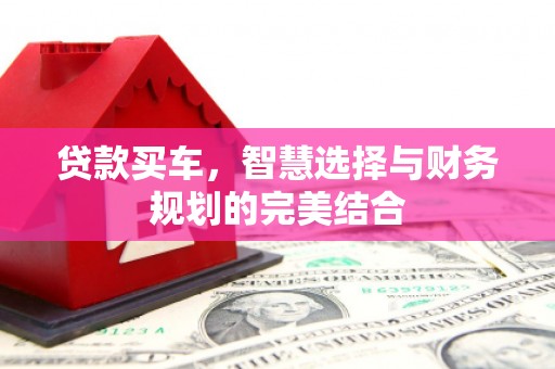 环江贷款买车，智慧选择与财务规划的完美结合