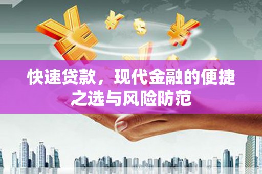 环江快速贷款，现代金融的便捷之选与风险防范