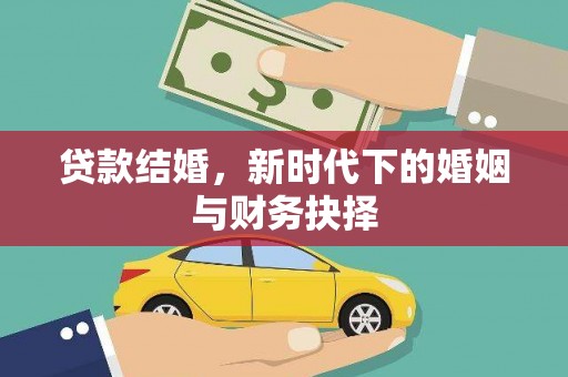 环江贷款结婚，新时代下的婚姻与财务抉择