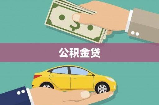 环江公积金贷