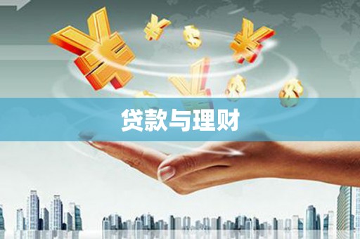 环江贷款与理财