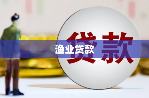 环江渔业贷款