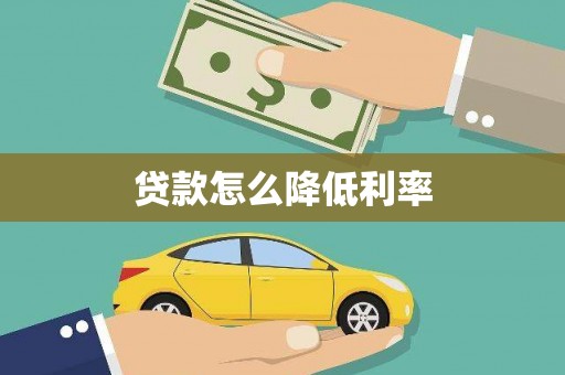 环江贷款怎么降低利率