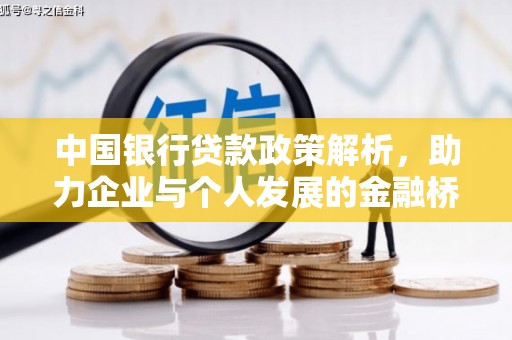 环江中国银行贷款政策解析，助力企业与个人发展的金融桥梁