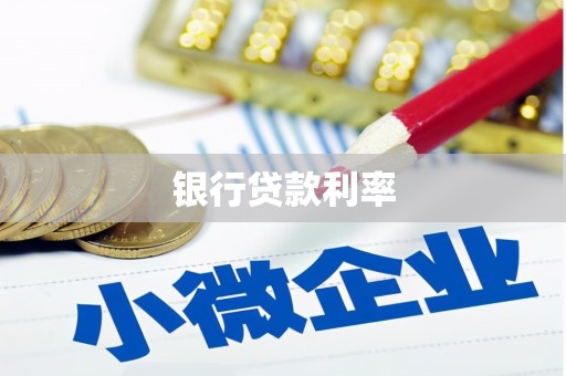 环江银行贷款利率