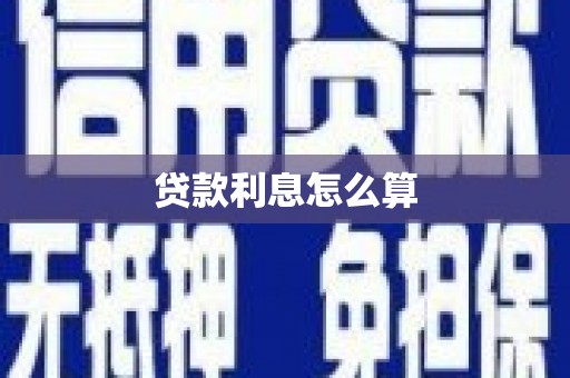 环江贷款利息怎么算
