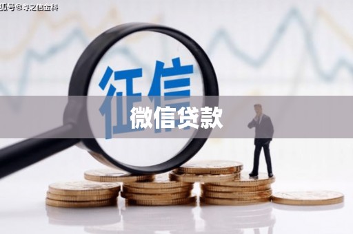 环江微信贷款