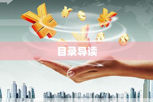 环江目录导读